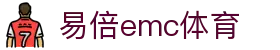 EMC易倍(中国区)官方网站