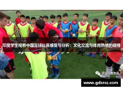 印度学生观看中国足球比赛感受与分析：文化交流与体育热情的碰撞