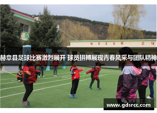 赫章县足球比赛激烈展开 球员拼搏展现青春风采与团队精神