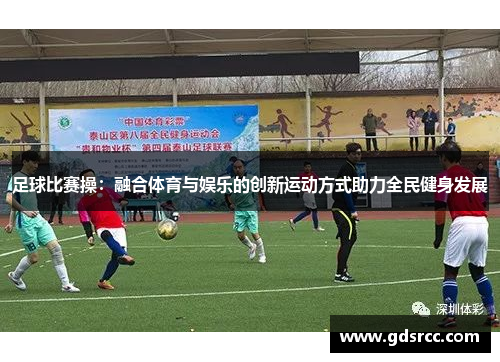 足球比赛操：融合体育与娱乐的创新运动方式助力全民健身发展