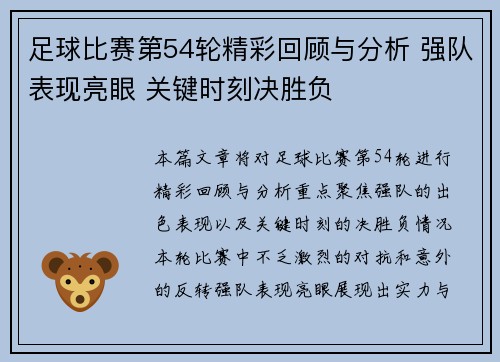 足球比赛第54轮精彩回顾与分析 强队表现亮眼 关键时刻决胜负