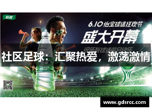 社区足球：汇聚热爱，激荡激情
