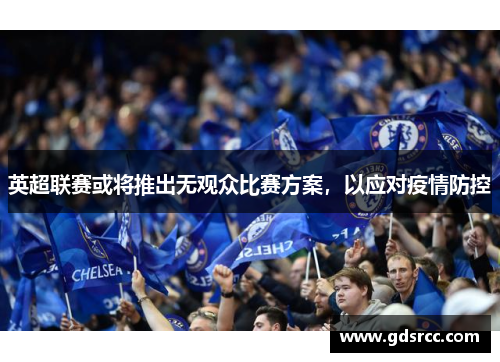 英超联赛或将推出无观众比赛方案，以应对疫情防控