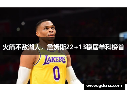火箭不敌湖人，詹姆斯22+13稳居单科榜首