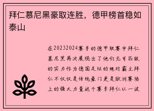 拜仁慕尼黑豪取连胜，德甲榜首稳如泰山