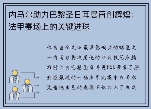 内马尔助力巴黎圣日耳曼再创辉煌：法甲赛场上的关键进球