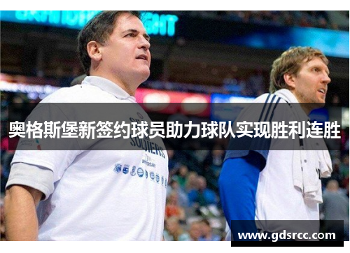 奥格斯堡新签约球员助力球队实现胜利连胜