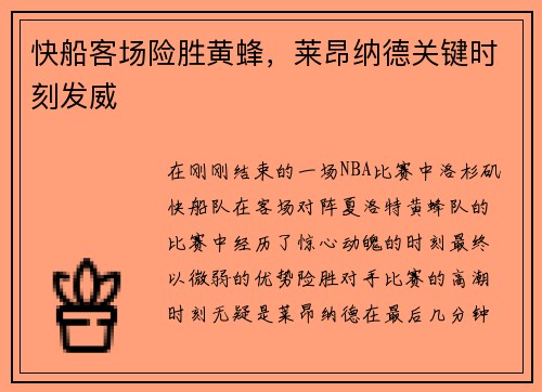 快船客场险胜黄蜂，莱昂纳德关键时刻发威