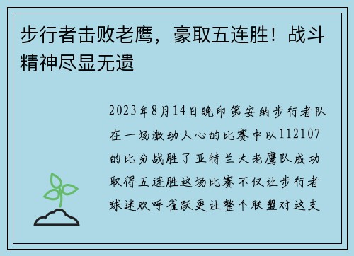 步行者击败老鹰，豪取五连胜！战斗精神尽显无遗