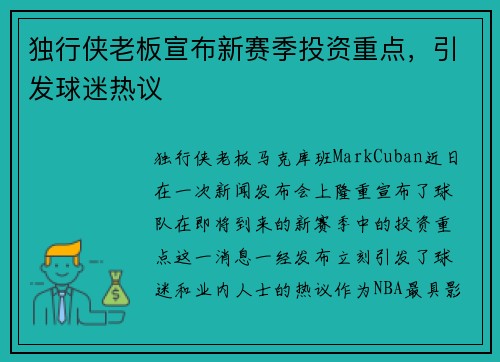 独行侠老板宣布新赛季投资重点，引发球迷热议