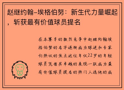 赵继约翰-埃格伯努：新生代力量崛起，斩获最有价值球员提名