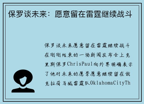 保罗谈未来：愿意留在雷霆继续战斗