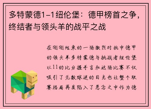 多特蒙德1-1纽伦堡：德甲榜首之争，终结者与领头羊的战平之战