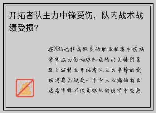 开拓者队主力中锋受伤，队内战术战绩受损？