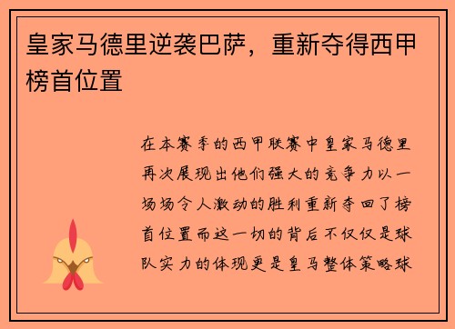 皇家马德里逆袭巴萨，重新夺得西甲榜首位置