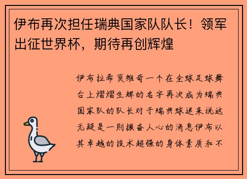 伊布再次担任瑞典国家队队长！领军出征世界杯，期待再创辉煌