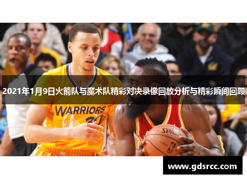 2021年1月9日火箭队与魔术队精彩对决录像回放分析与精彩瞬间回顾