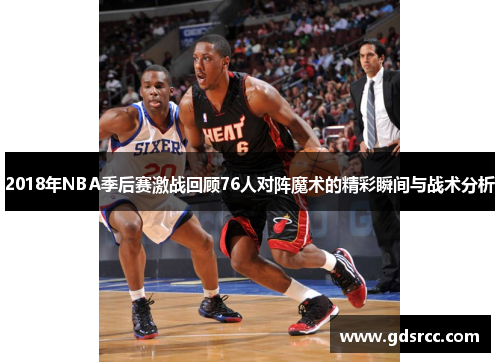 2018年NBA季后赛激战回顾76人对阵魔术的精彩瞬间与战术分析