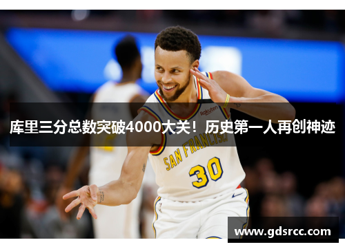 库里三分总数突破4000大关！历史第一人再创神迹