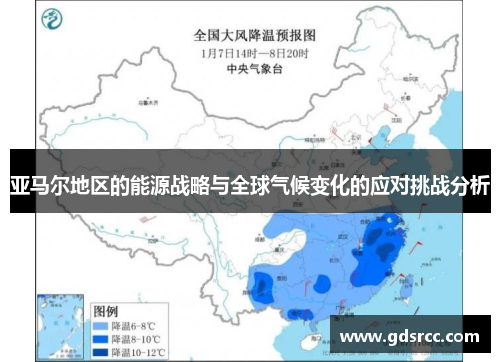 亚马尔地区的能源战略与全球气候变化的应对挑战分析