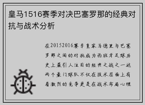 皇马1516赛季对决巴塞罗那的经典对抗与战术分析