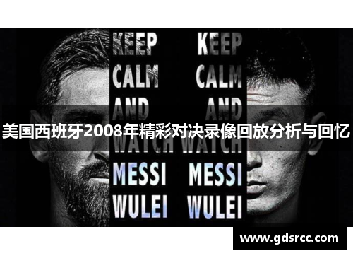 美国西班牙2008年精彩对决录像回放分析与回忆