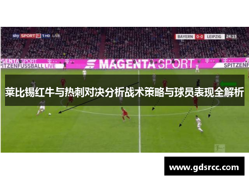莱比锡红牛与热刺对决分析战术策略与球员表现全解析