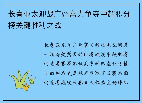 长春亚太迎战广州富力争夺中超积分榜关键胜利之战