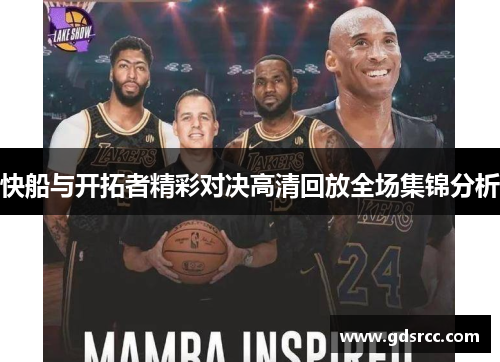 快船与开拓者精彩对决高清回放全场集锦分析