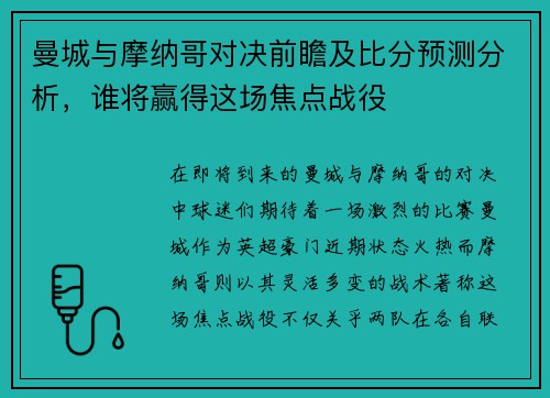 曼城与摩纳哥对决前瞻及比分预测分析，谁将赢得这场焦点战役