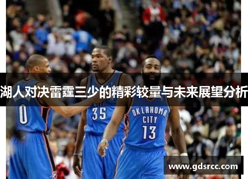 湖人对决雷霆三少的精彩较量与未来展望分析
